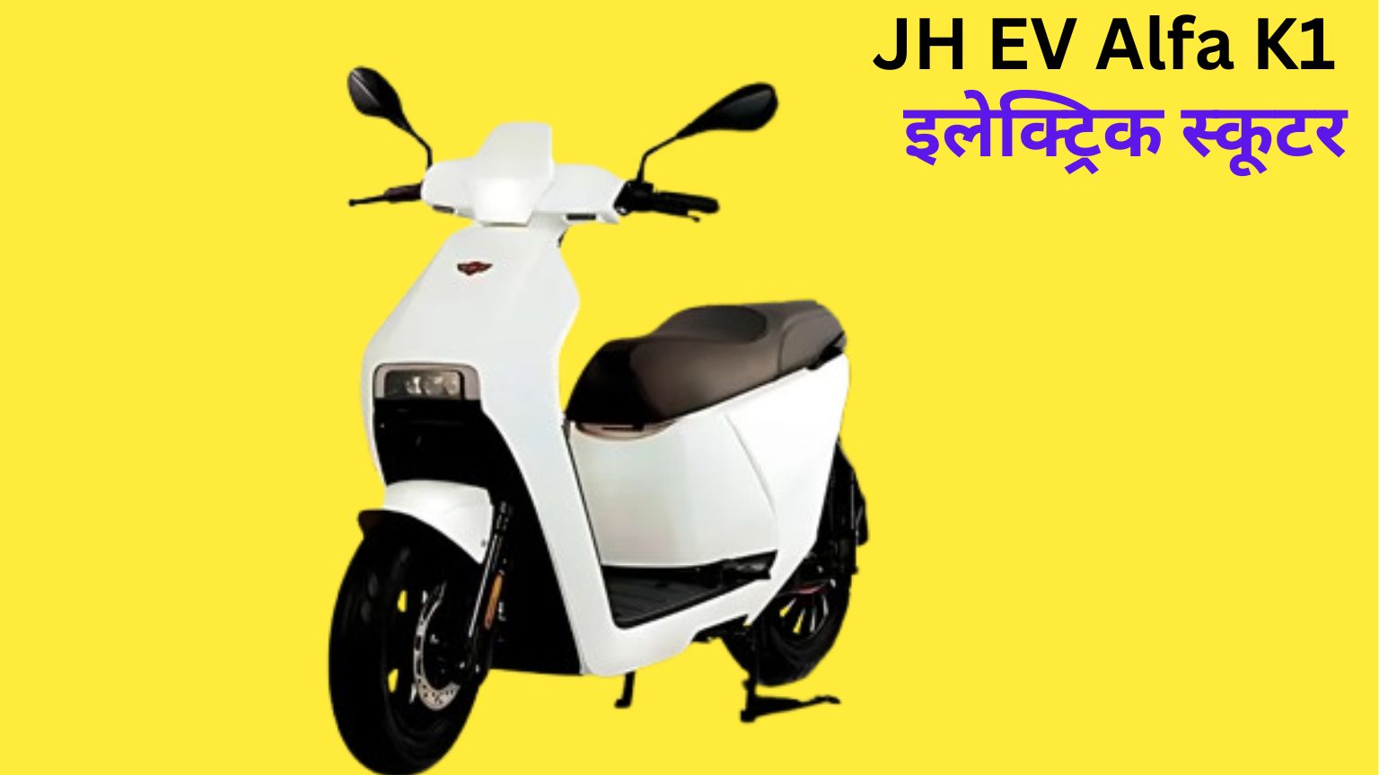 JH EV Alfa K1 इलेक्ट्रिक स्कूटर