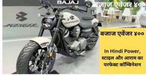 Bajaj Avenger 400 In Hindi